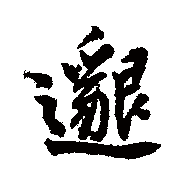 邈（其他字帖） 董其昌