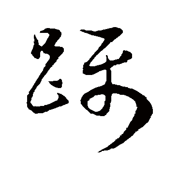 躒（其他字帖） 董其昌