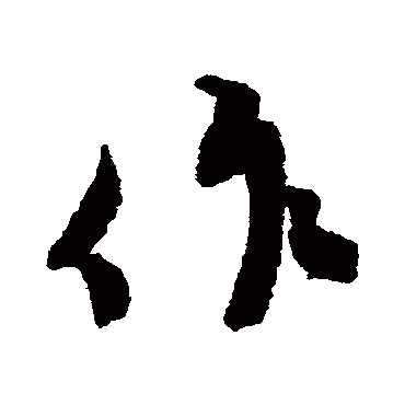 作（其他字帖） 蔡襄