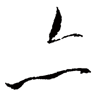 亦（草书字帖） 赵佶