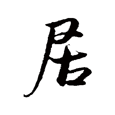 居（其他字帖） 米芾