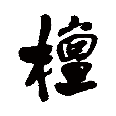 檀（其他字帖） 王铎