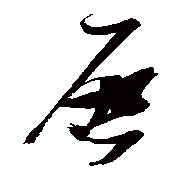 启（其他字帖） 张瑞图