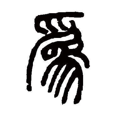 为（篆书字帖） 邓石如