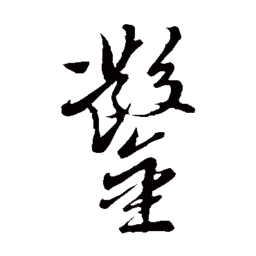凿（其他字帖） 米芾