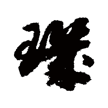 玑（其他字帖） 赵构
