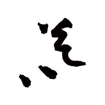 暮（其他字帖） 祝枝山