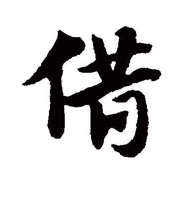 借（草书字帖） 赵子昂
