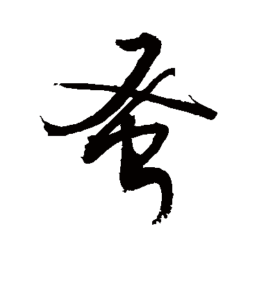 蚤（草书字帖） 敬世江