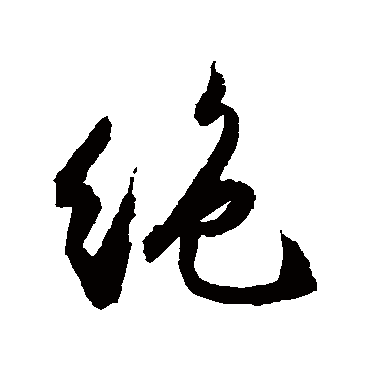 絕（其他字帖） 文征明