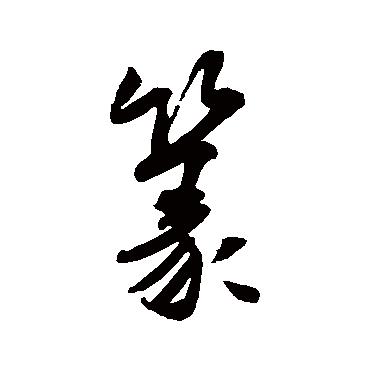 篆（其他字帖） 米芾