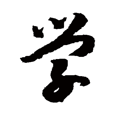 學（其他字帖） 赵构