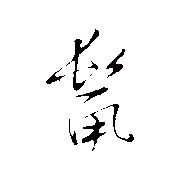 鬣（其他字帖） 张瑞图