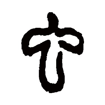 虫（其他字帖） 杨沂孙