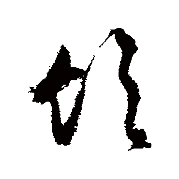 饮（其他字帖） 文征明