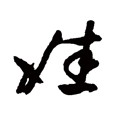 娃（其他字帖） 祝枝山