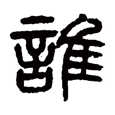 誰（其他字帖） 杨沂孙