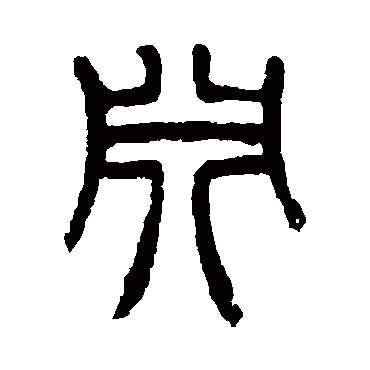 淵（其他字帖） 杨沂孙
