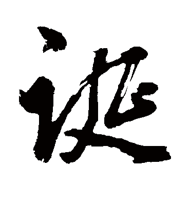 诞（草书字帖） 董其昌