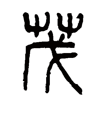 茂（篆书字帖） 杨沂孙