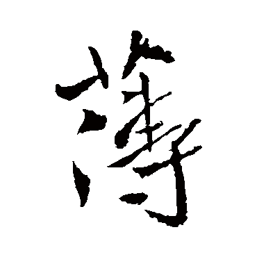 薄（其他字帖） 王铎