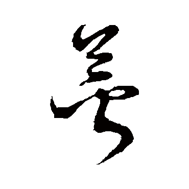 萼（其他字帖） 怀素