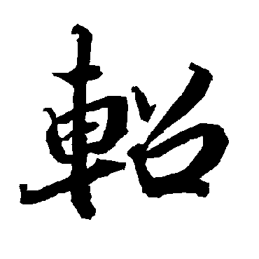 轺（其他字帖） 陆柬之