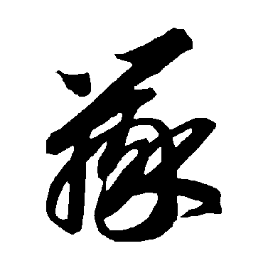 辩（其他字帖） 智永