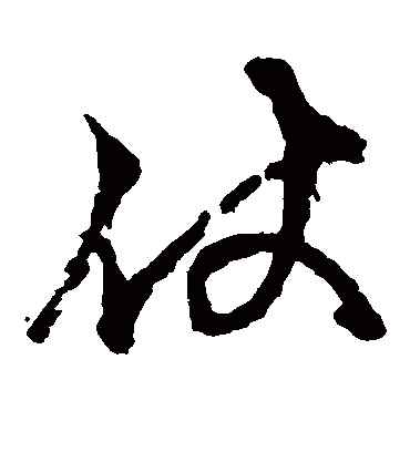 仗（草书字帖） 俞和
