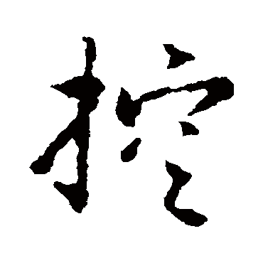 控（其他字帖） 赵构