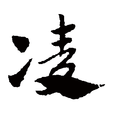 凌（草书字帖） 赵子昂