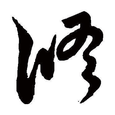 修（其他字帖） 王宠