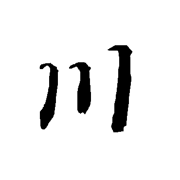 川（其他字帖） 陆柬之