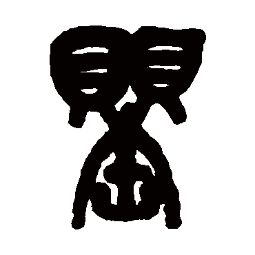 罌（其他字帖） 吴昌硕