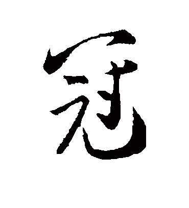 冠（行书字帖） 张即之