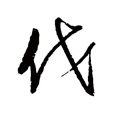 伐（行书字帖） 赵佶