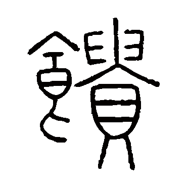 饋（其他字帖） 王澍