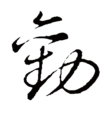 劝（草书字帖） 董其昌