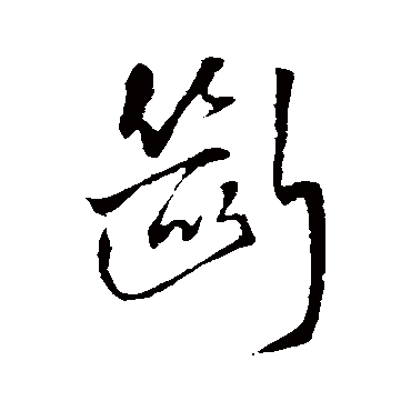 断（其他字帖） 王铎