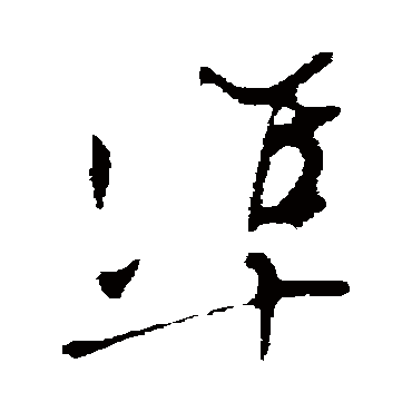 準（其他字帖） 文征明