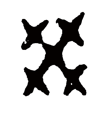 癸（篆书字帖） 令鼎