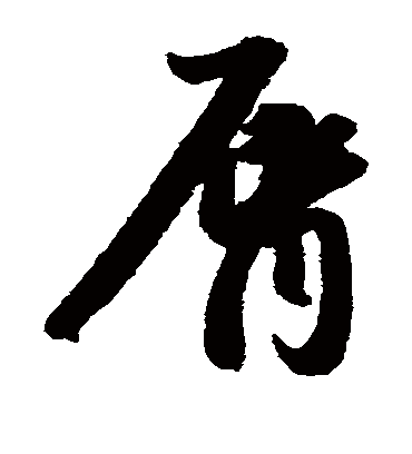 唇（草书字帖） 赵子昂
