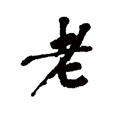老（其他字帖） 吴昌硕