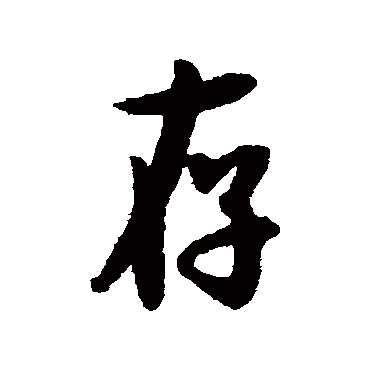 存（其他字帖） 薛绍彭