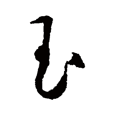 玉（其他字帖） 王守仁