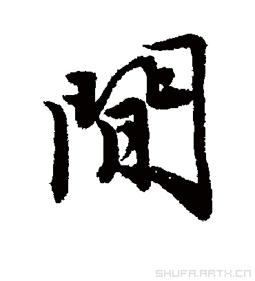 间（行书字帖） 唐寅