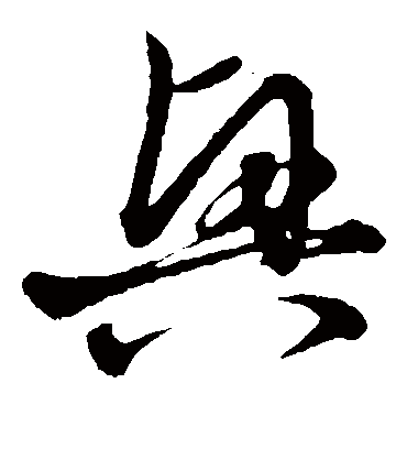 兴（草书字帖） 赵子昂