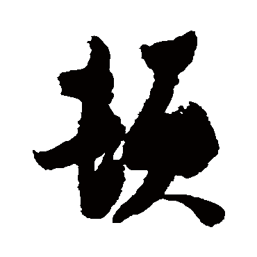 頓（其他字帖） 张瑞图