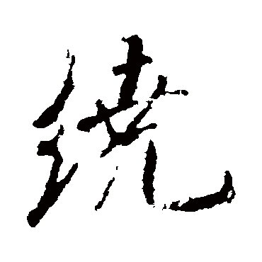 绕（其他字帖） 米芾