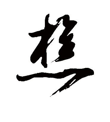 樵（草书字帖） 董其昌
